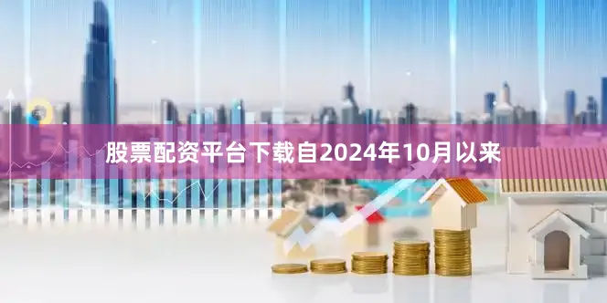 股票配资平台下载自2024年10月以来