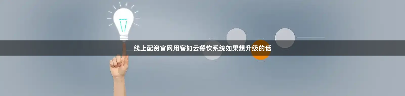 线上配资官网用客如云餐饮系统如果想升级的话
