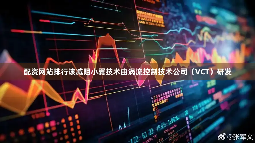 配资网站排行该减阻小翼技术由涡流控制技术公司（VCT）研发