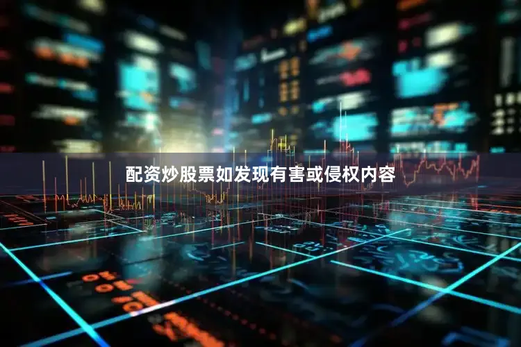 配资炒股票如发现有害或侵权内容