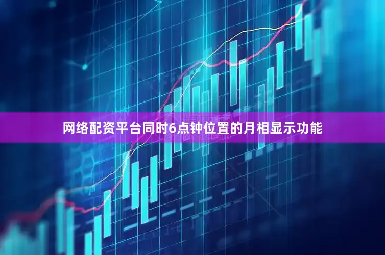 网络配资平台同时6点钟位置的月相显示功能