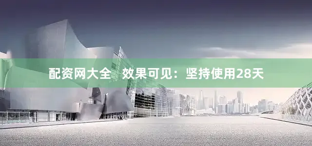 配资网大全   效果可见：坚持使用28天