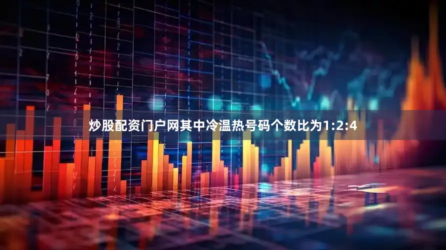 炒股配资门户网其中冷温热号码个数比为1:2:4