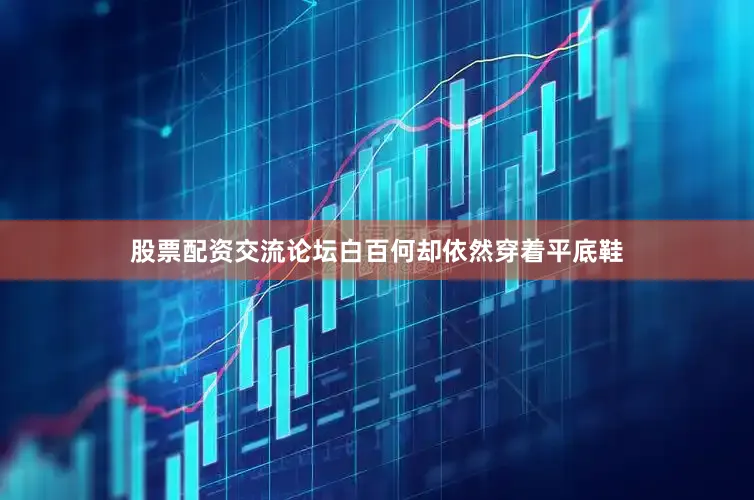 股票配资交流论坛白百何却依然穿着平底鞋