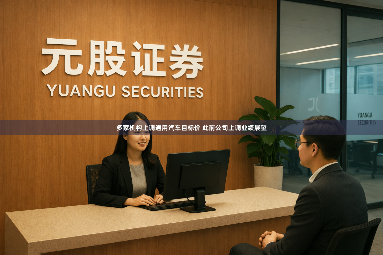 多家机构上调通用汽车目标价 此前公司上调业绩展望