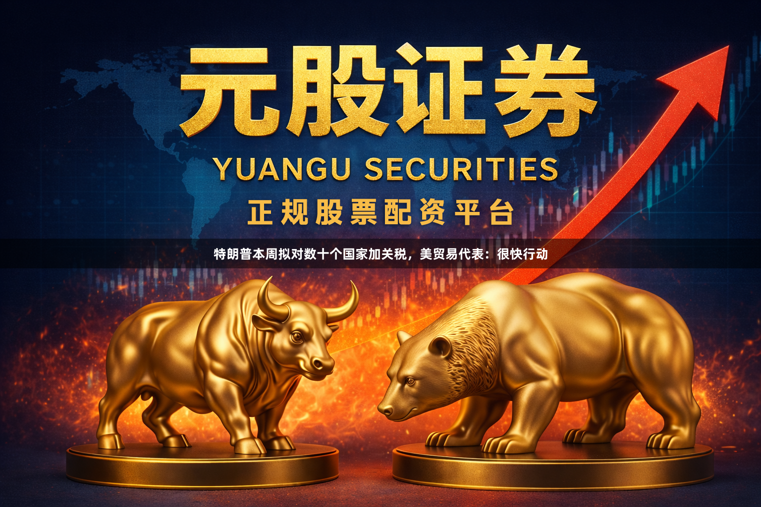 特朗普本周拟对数十个国家加关税，美贸易代表：很快行动