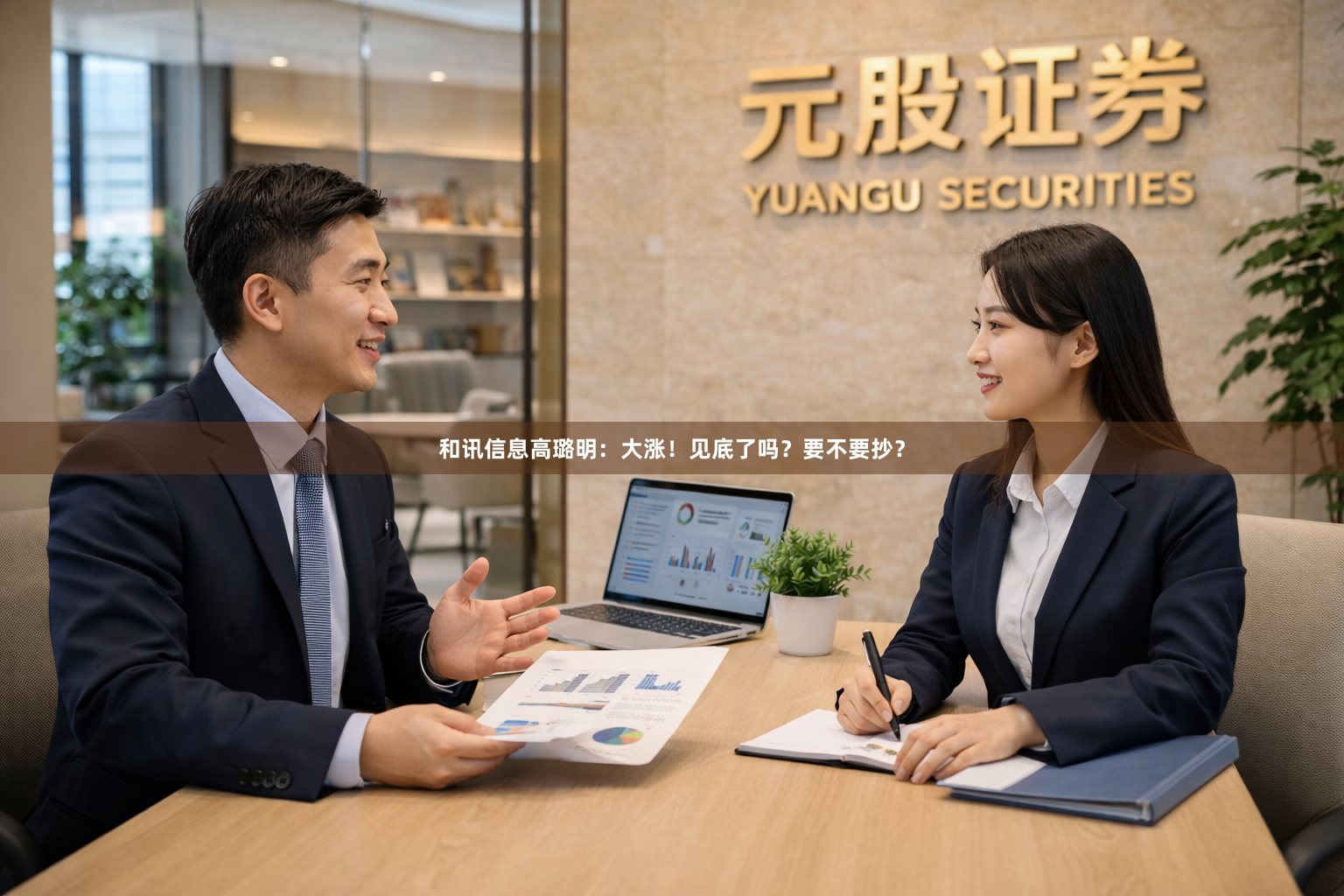 和讯信息高璐明：大涨！见底了吗？要不要抄？