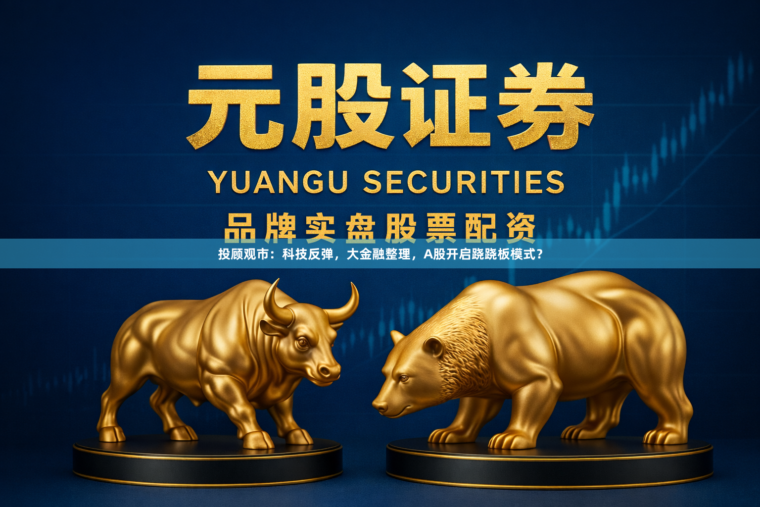 投顾观市：科技反弹，大金融整理，A股开启跷跷板模式？