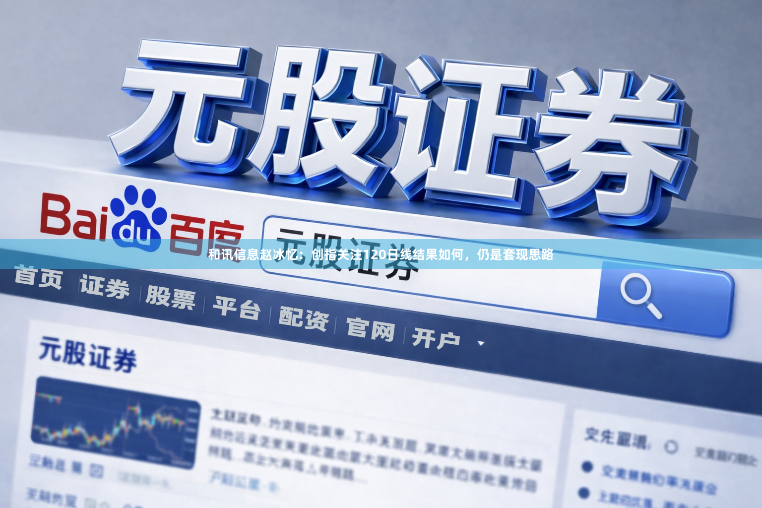 和讯信息赵冰忆：创指关注120日线结果如何，仍是套现思路