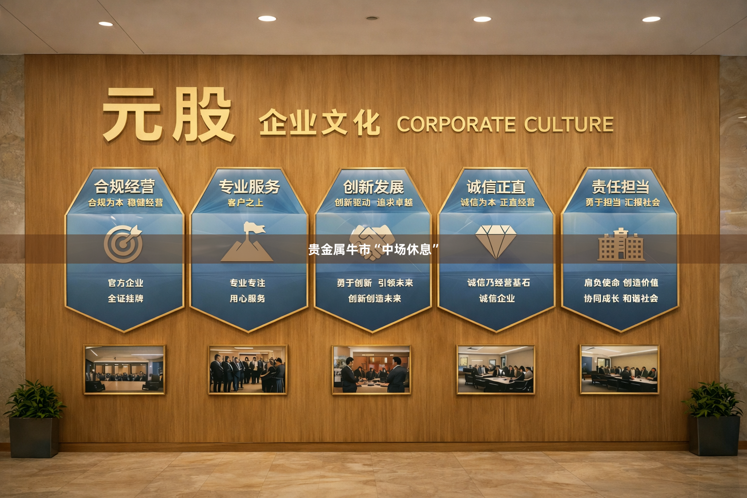 贵金属牛市“中场休息”