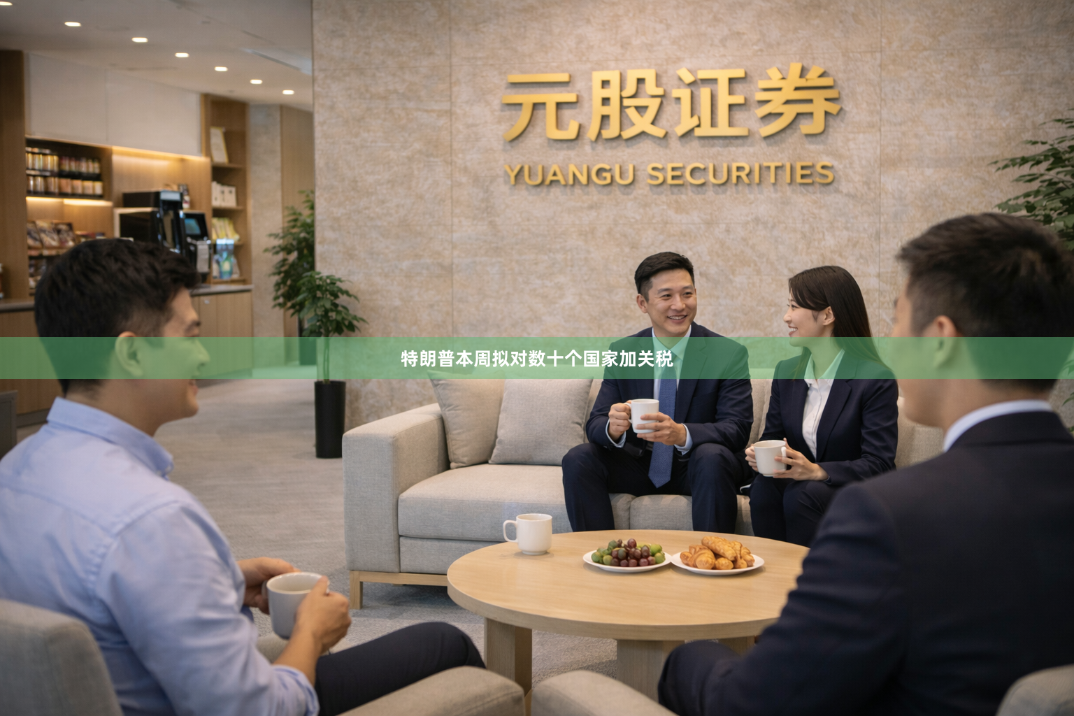 特朗普本周拟对数十个国家加关税