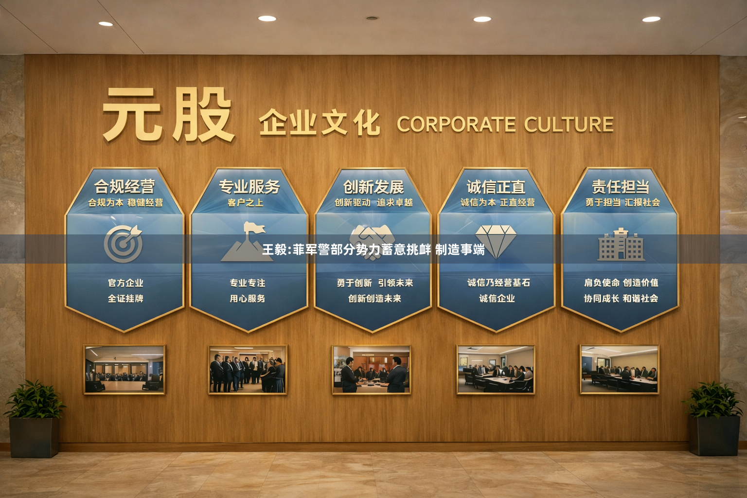 王毅:菲军警部分势力蓄意挑衅 制造事端
