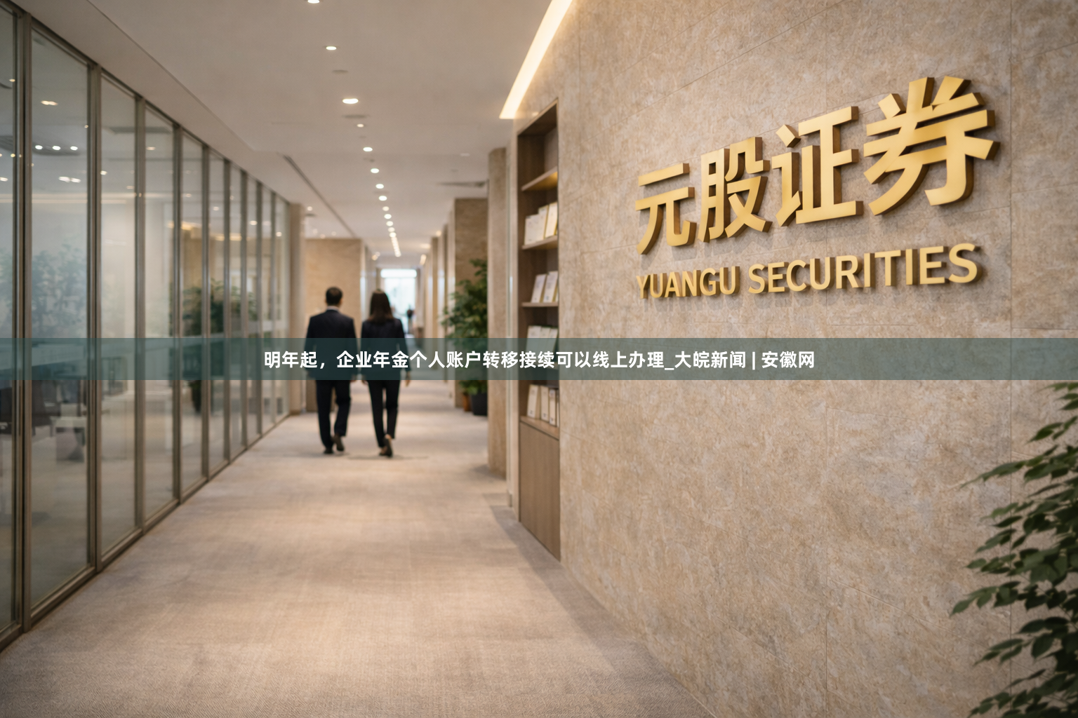 明年起，企业年金个人账户转移接续可以线上办理_大皖新闻 | 安徽网