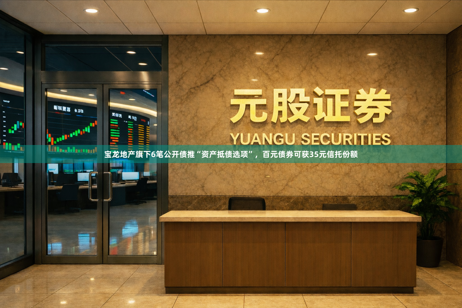 宝龙地产旗下6笔公开债推“资产抵债选项”，百元债券可获35元信托份额