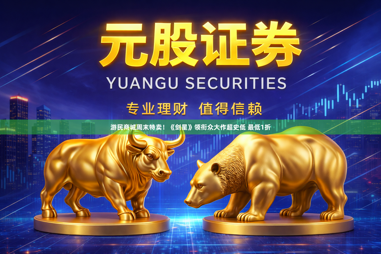 游民商城周末特卖！《剑星》领衔众大作超史低 最低1折
