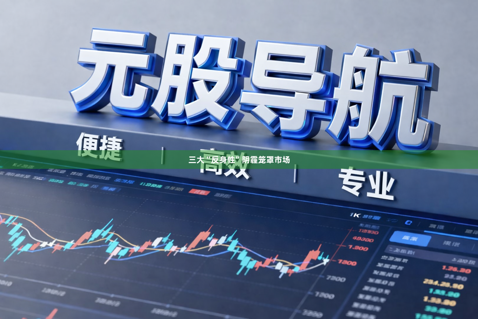 三大“反身性”阴霾笼罩市场