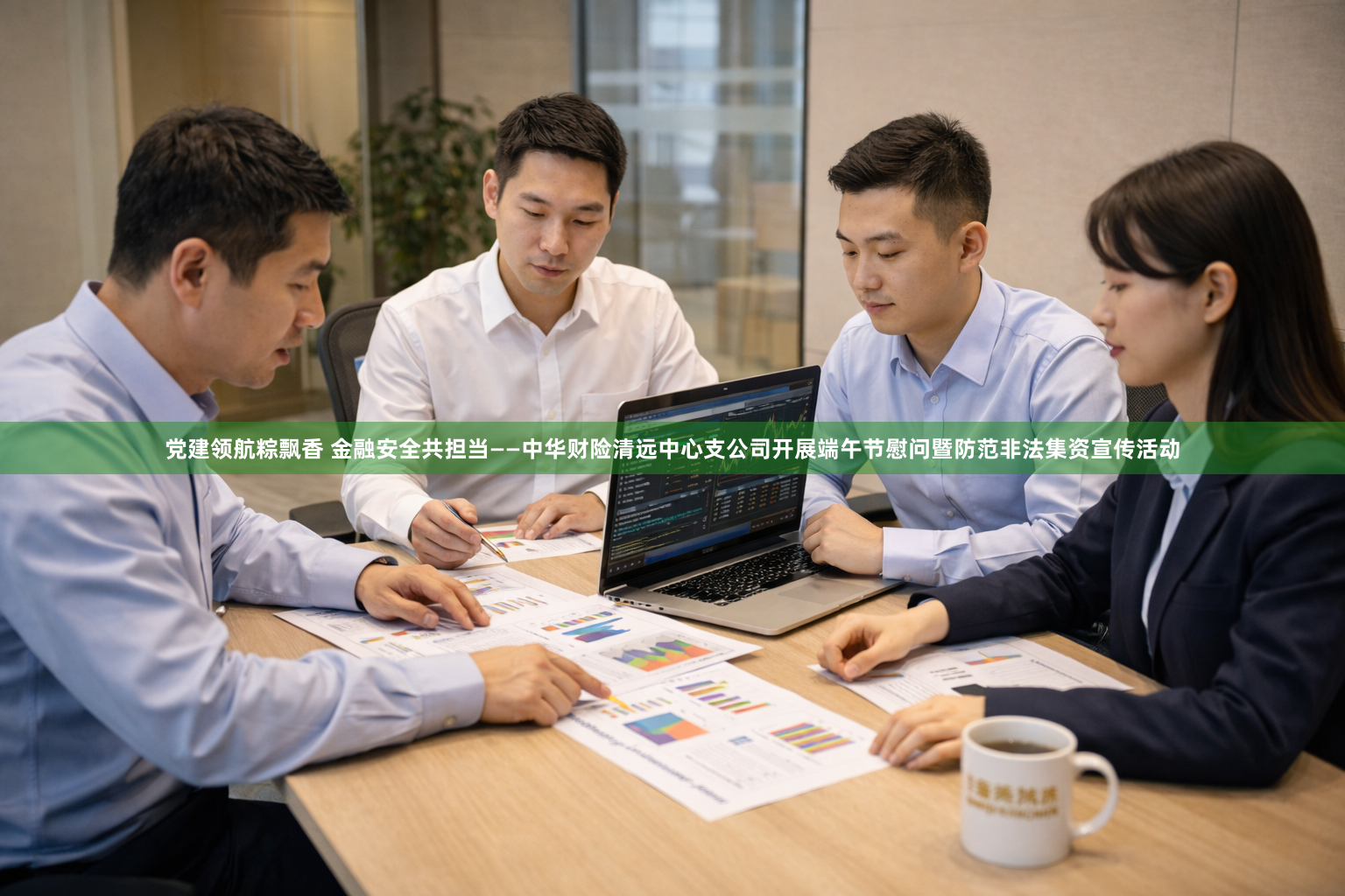 党建领航粽飘香 金融安全共担当——中华财险清远中心支公司开展端午节慰问暨防范非法集资宣传活动