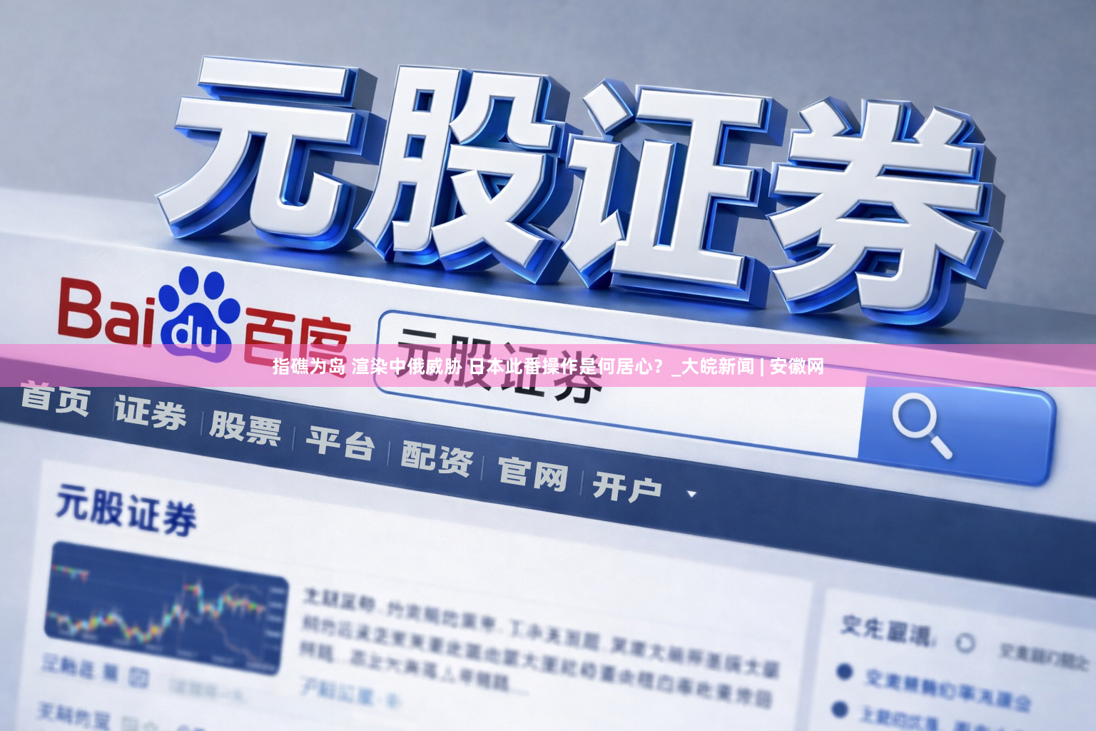 指礁为岛 渲染中俄威胁 日本此番操作是何居心？_大皖新闻 | 安徽网