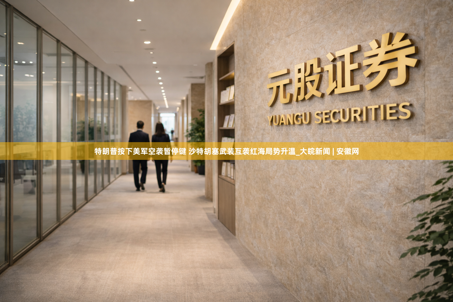 特朗普按下美军空袭暂停键 沙特胡塞武装互袭红海局势升温_大皖新闻 | 安徽网