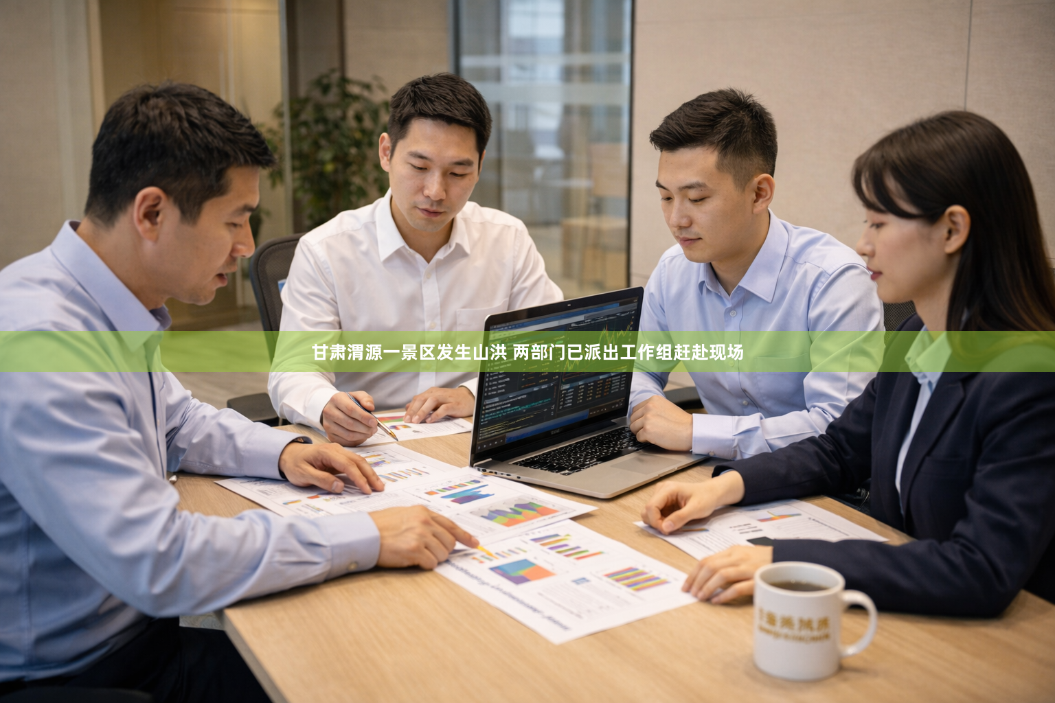 甘肃渭源一景区发生山洪 两部门已派出工作组赶赴现场