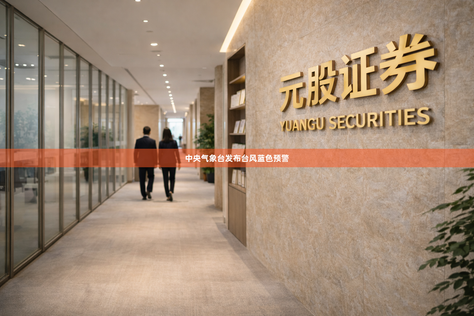中央气象台发布台风蓝色预警