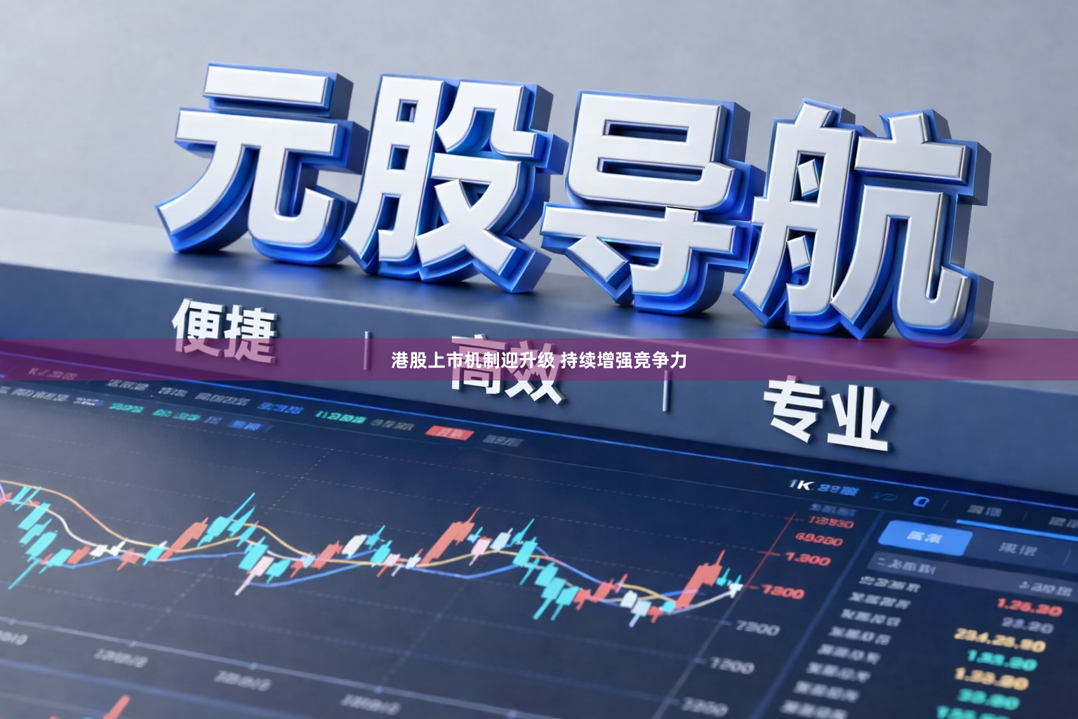 港股上市机制迎升级 持续增强竞争力