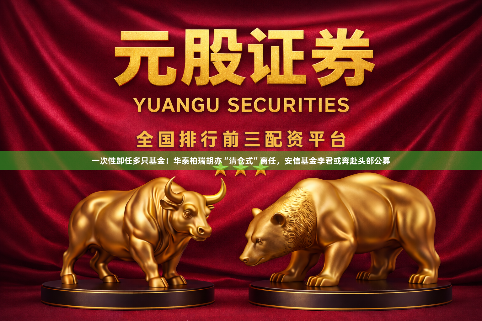 一次性卸任多只基金！华泰柏瑞胡亦“清仓式”离任，安信基金李君或奔赴头部公募