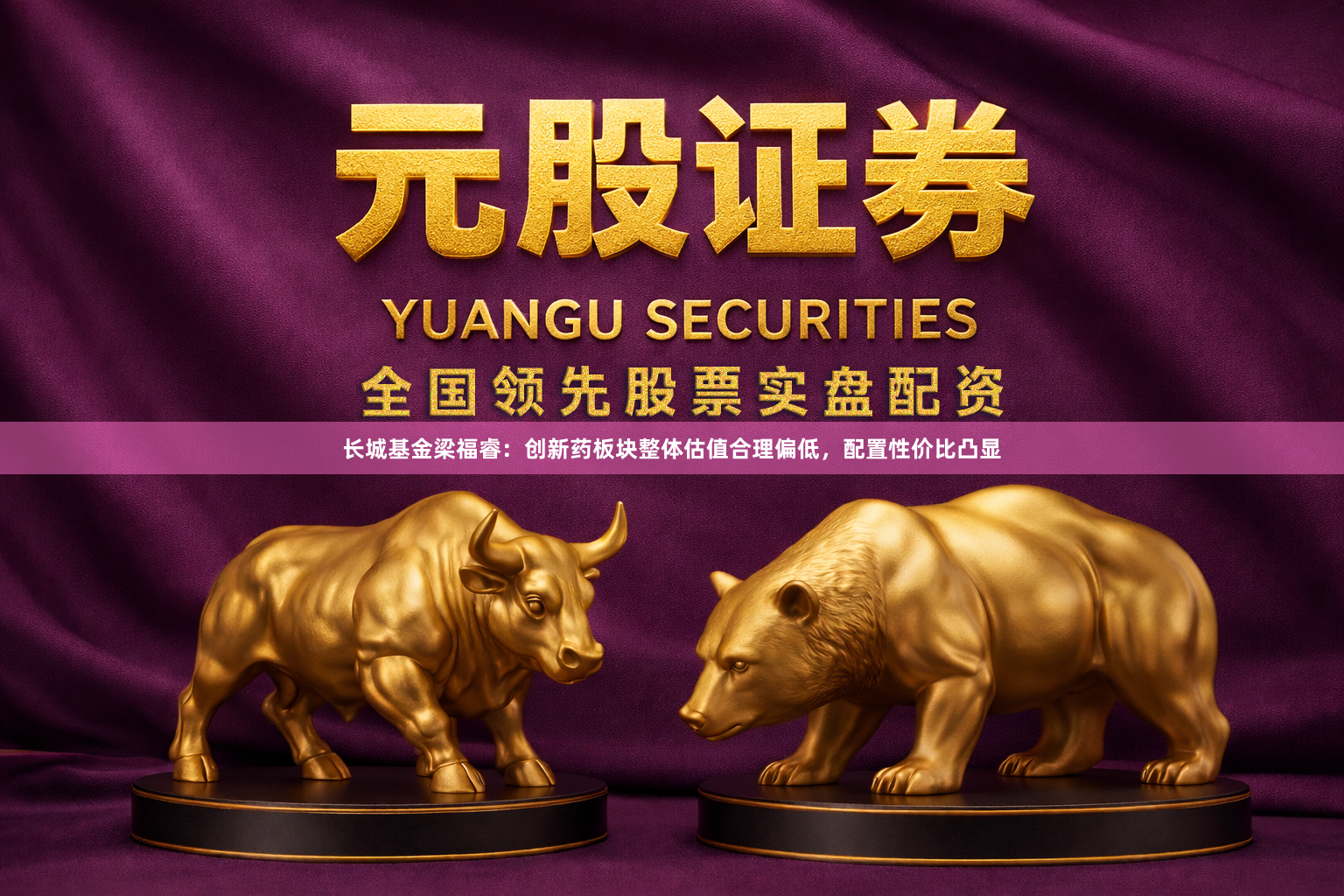 长城基金梁福睿：创新药板块整体估值合理偏低，配置性价比凸显