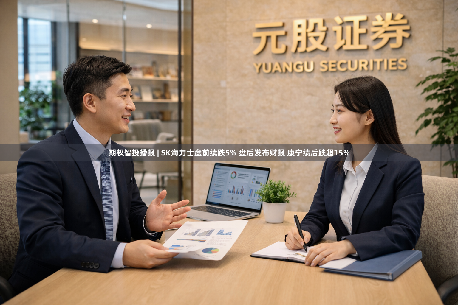 期权智投播报 | SK海力士盘前续跌5% 盘后发布财报 康宁绩后跌超15%