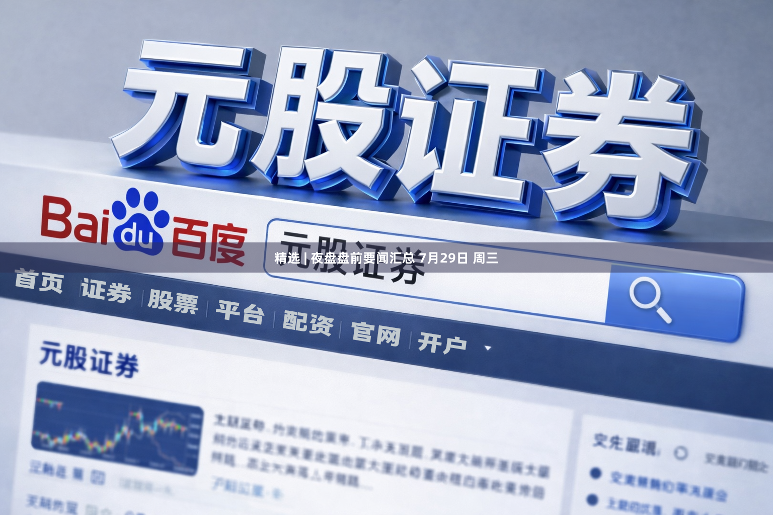 精选 | 夜盘盘前要闻汇总 7月29日 周三