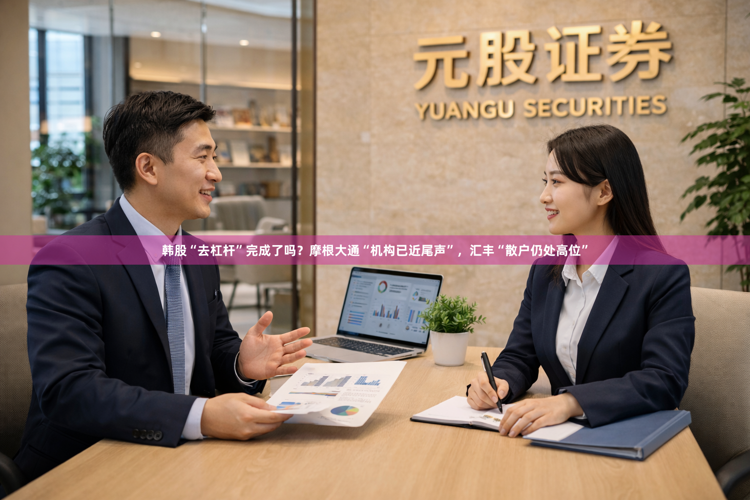 韩股“去杠杆”完成了吗？摩根大通“机构已近尾声”，汇丰“散户仍处高位”