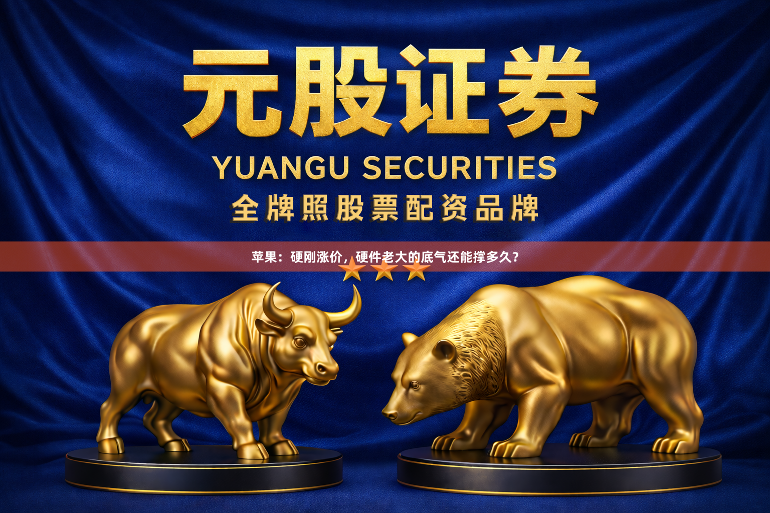 苹果：硬刚涨价，硬件老大的底气还能撑多久？