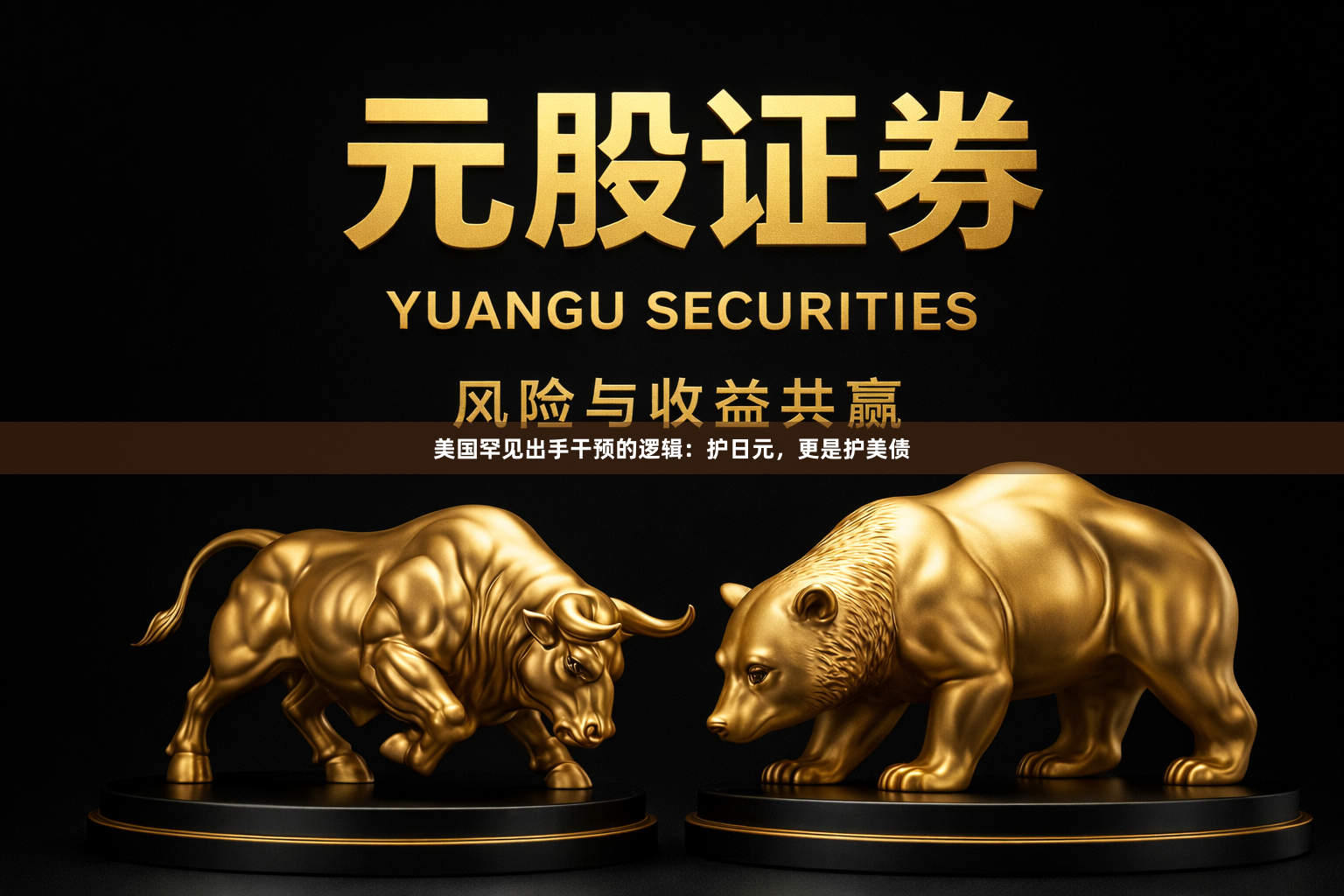 美国罕见出手干预的逻辑：护日元，更是护美债