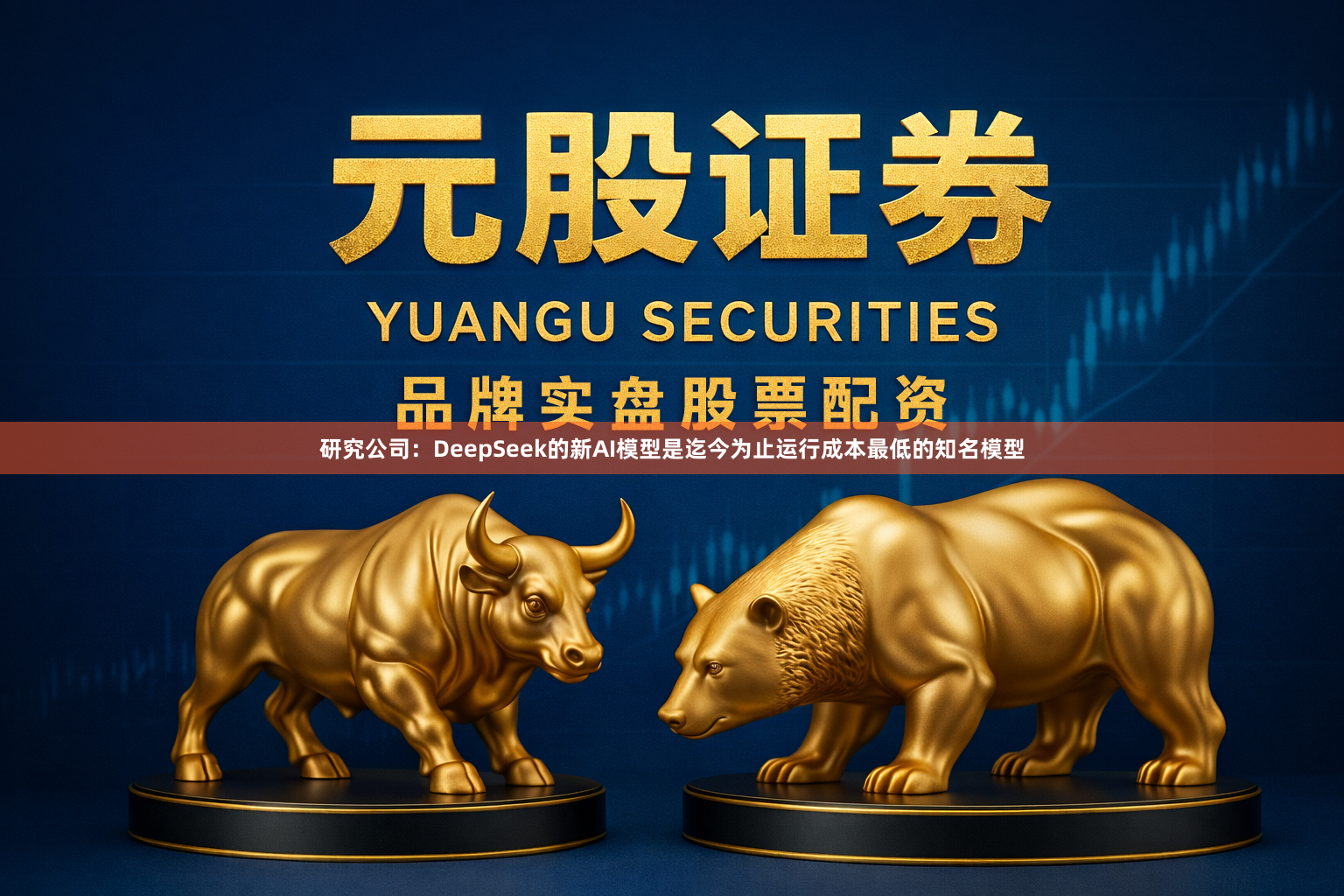 研究公司：DeepSeek的新AI模型是迄今为止运行成本最低的知名模型