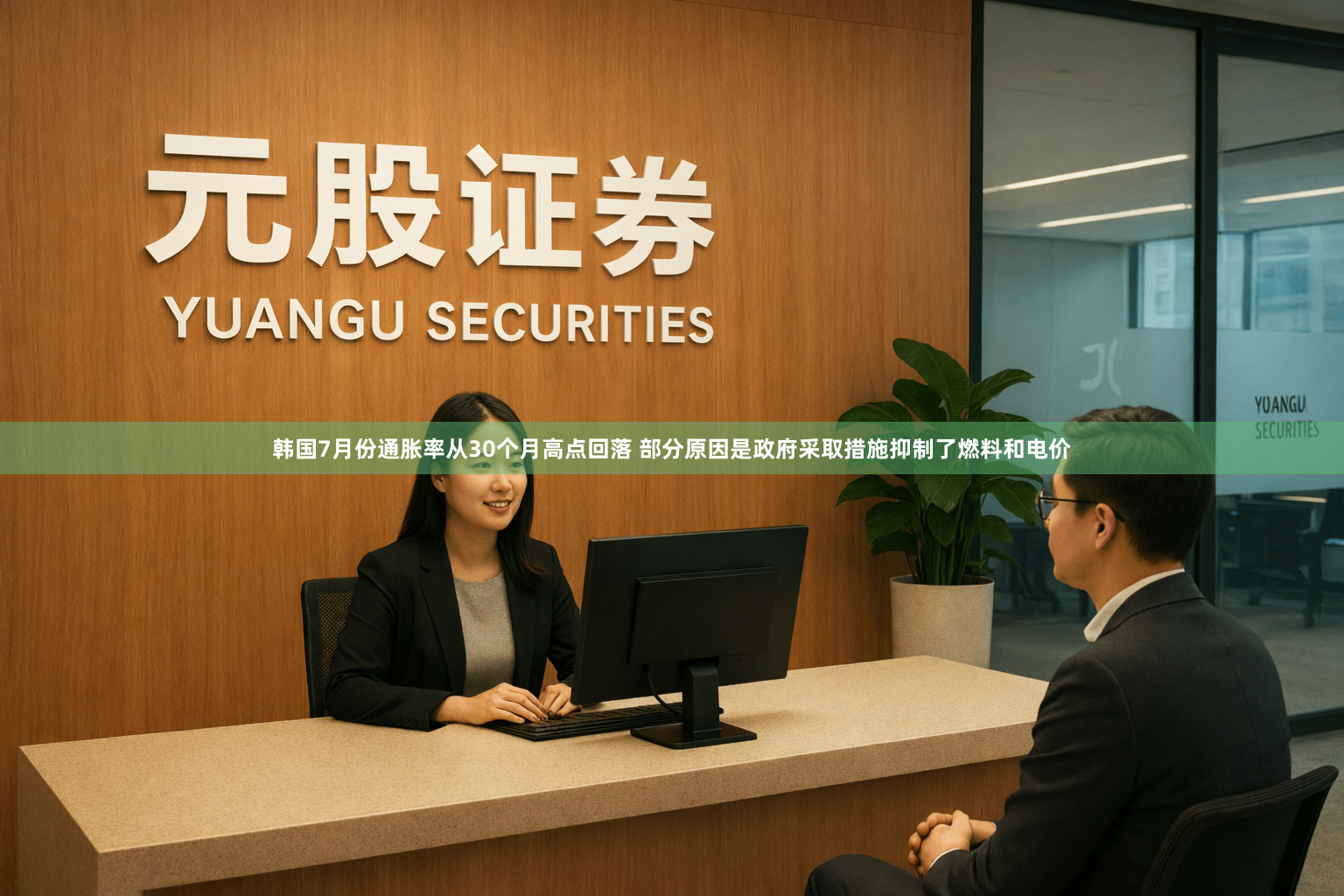 韩国7月份通胀率从30个月高点回落 部分原因是政府采取措施抑制了燃料和电价