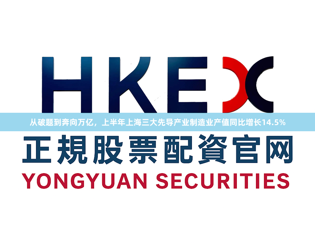 从破题到奔向万亿，上半年上海三大先导产业制造业产值同比增长14.5%