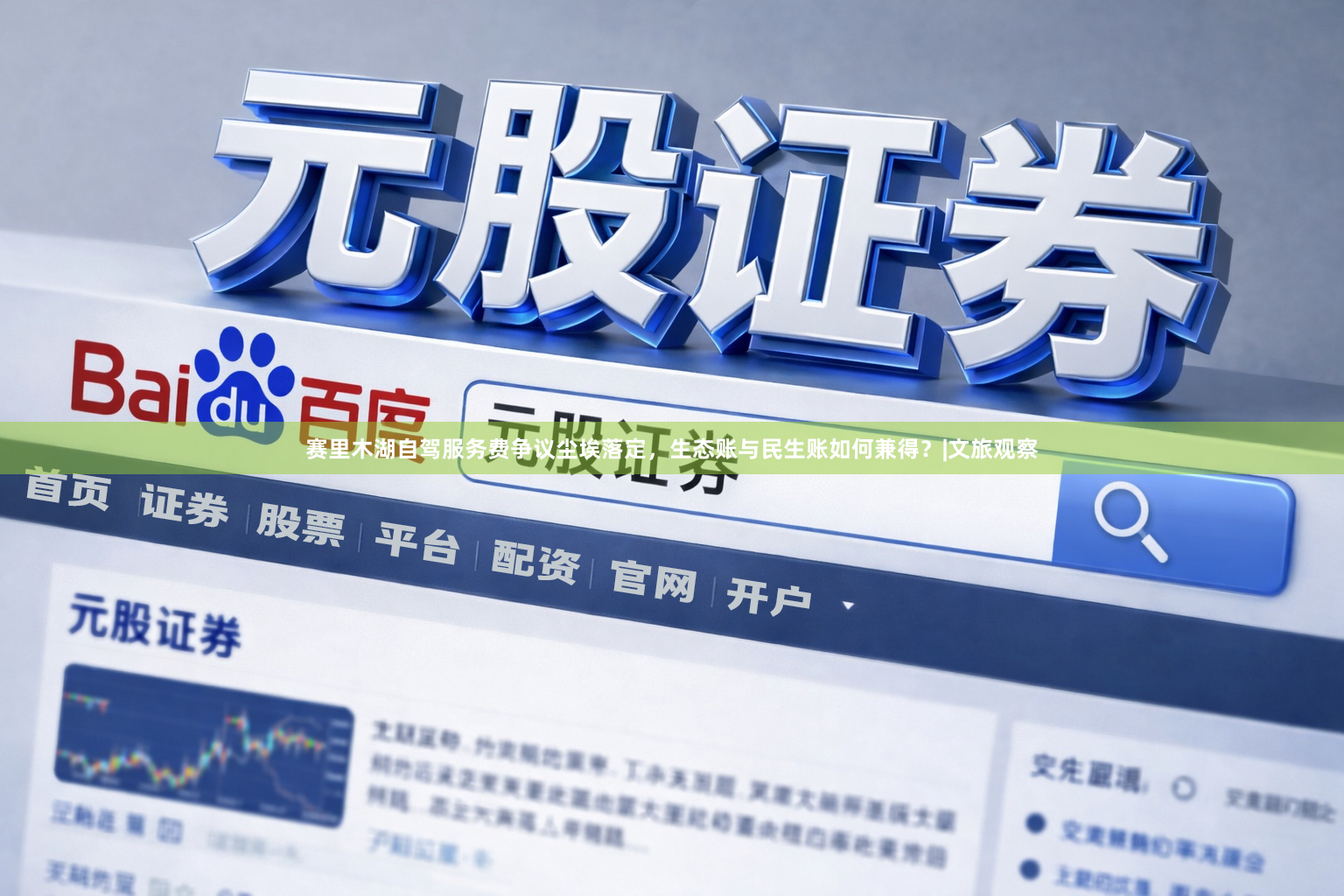 赛里木湖自驾服务费争议尘埃落定，生态账与民生账如何兼得？|文旅观察