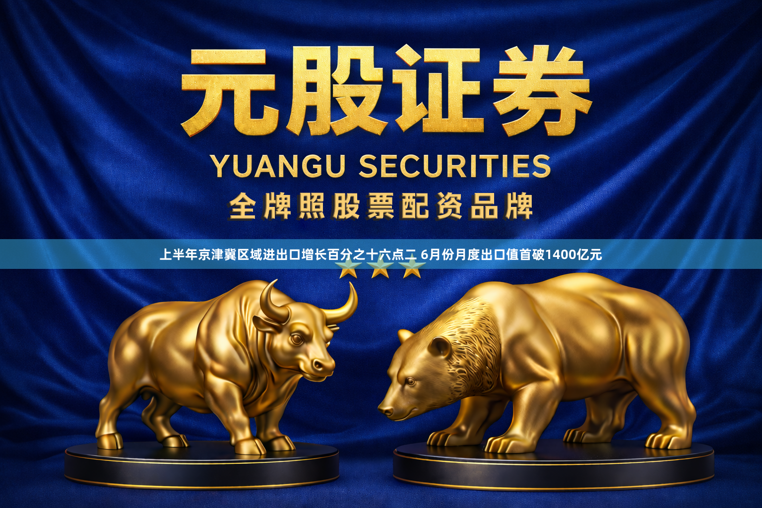 上半年京津冀区域进出口增长百分之十六点二 6月份月度出口值首破1400亿元