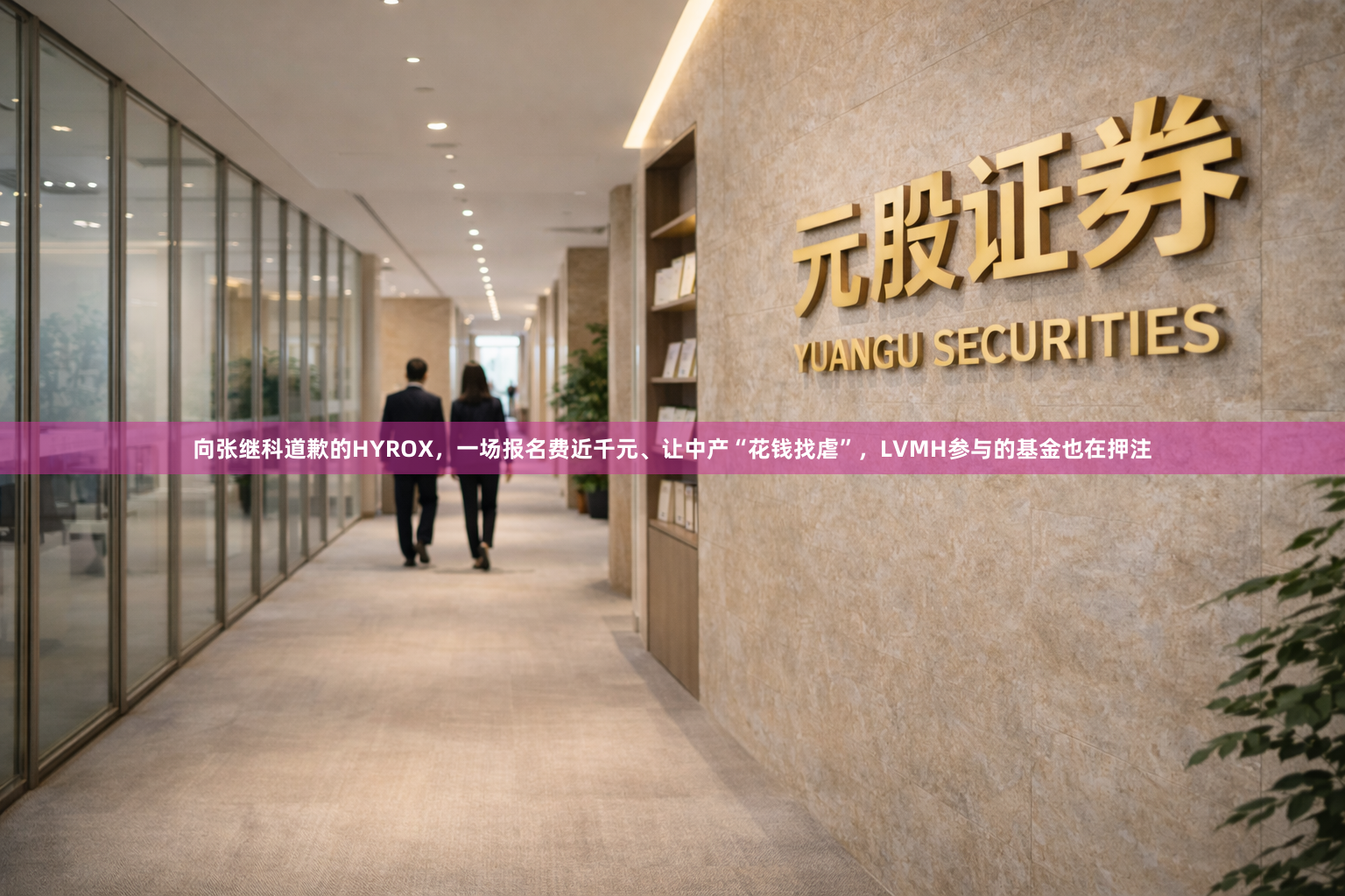 向张继科道歉的HYROX，一场报名费近千元、让中产“花钱找虐”，LVMH参与的基金也在押注