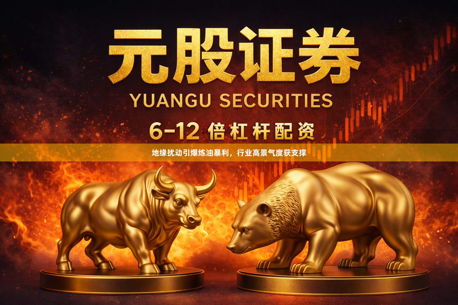 地缘扰动引爆炼油暴利，行业高景气度获支撑