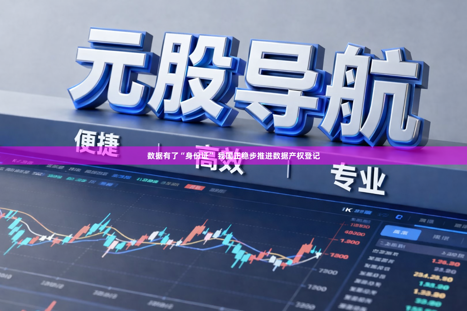 数据有了“身份证” 我国正稳步推进数据产权登记