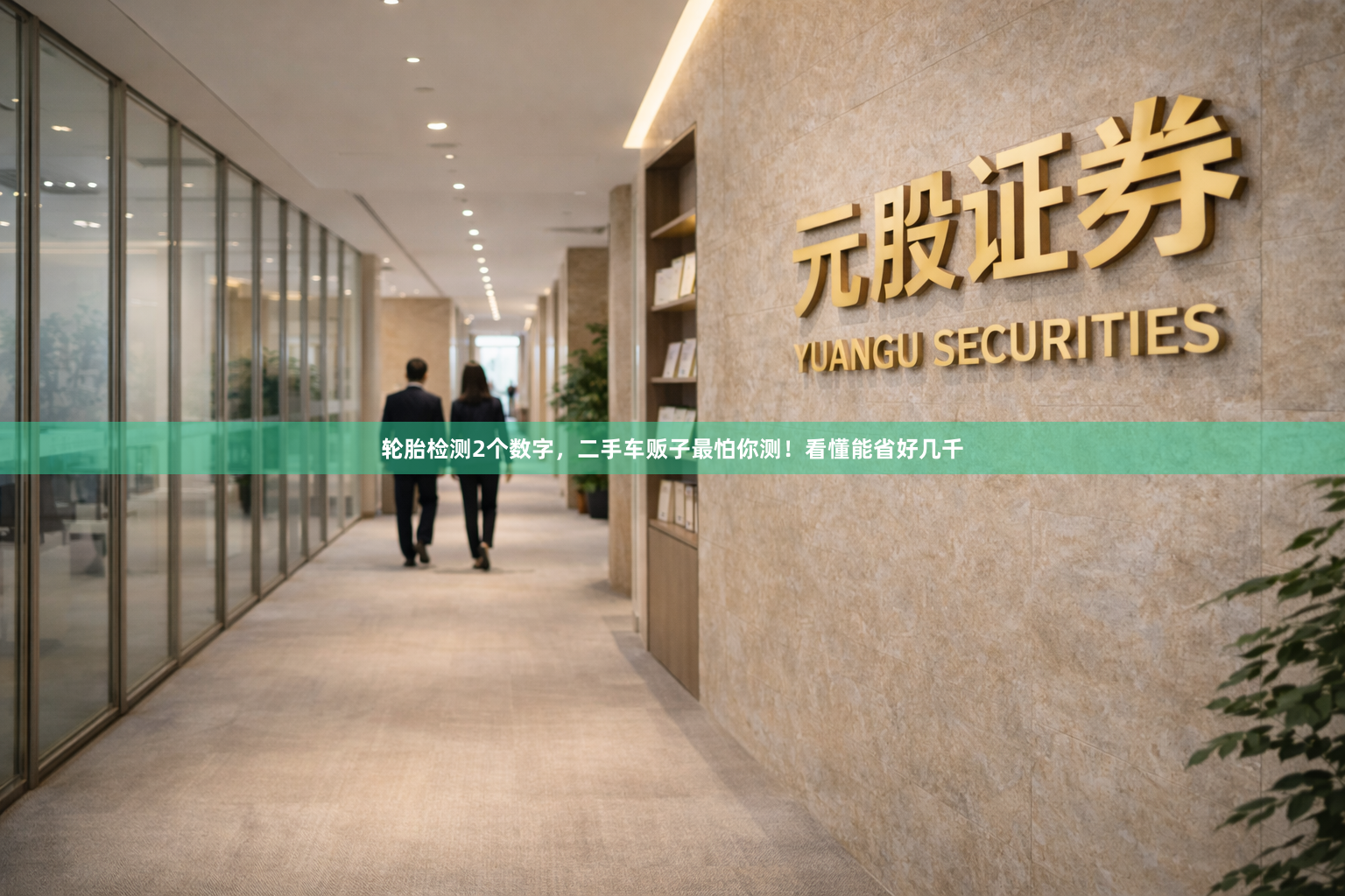 轮胎检测2个数字，二手车贩子最怕你测！看懂能省好几千
