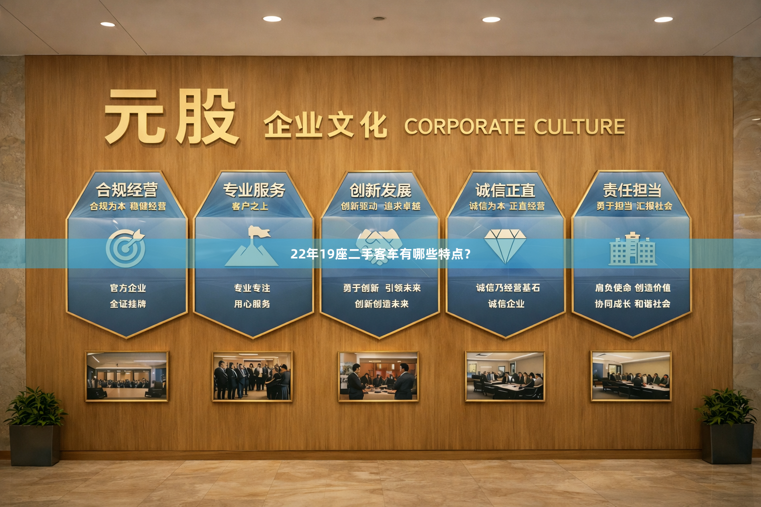 22年19座二手客车有哪些特点？