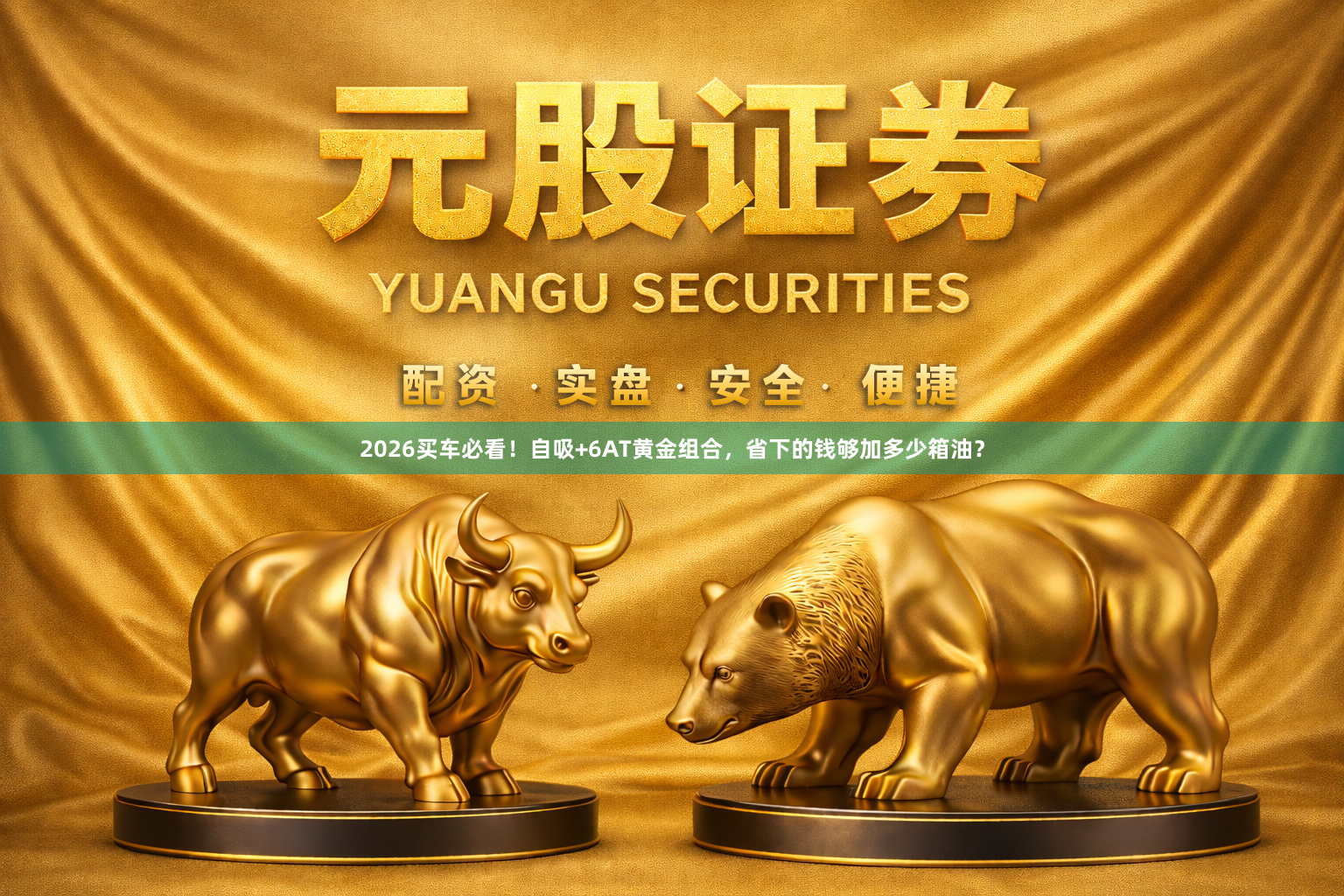 2026买车必看！自吸+6AT黄金组合，省下的钱够加多少箱油？