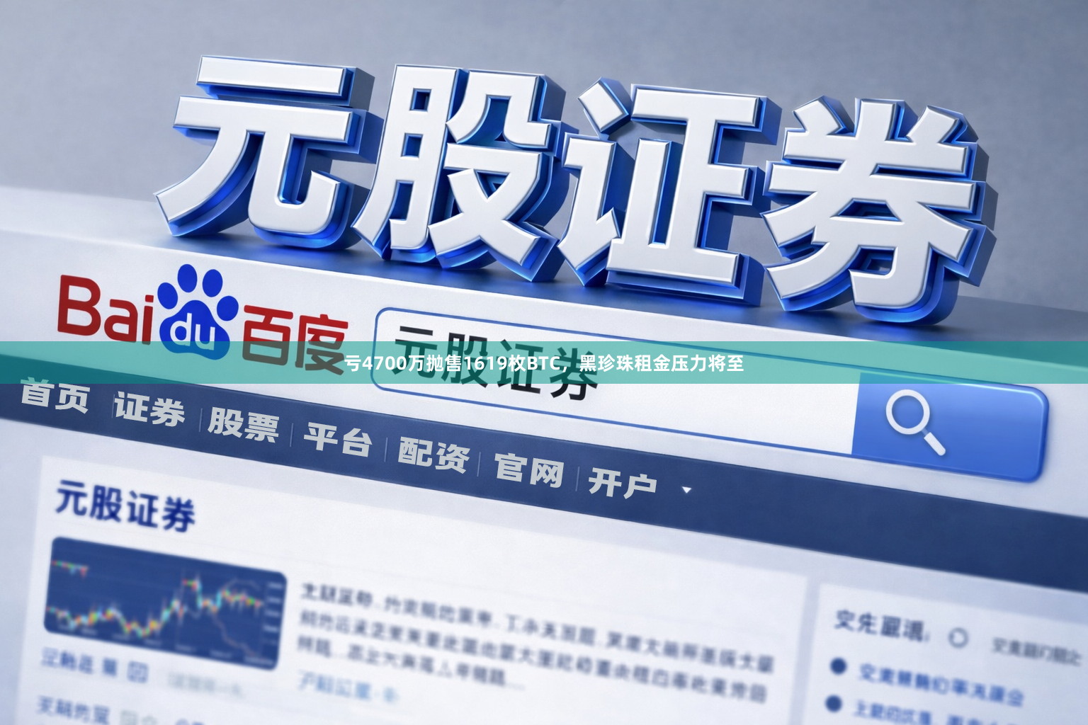 亏4700万抛售1619枚BTC，黑珍珠租金压力将至