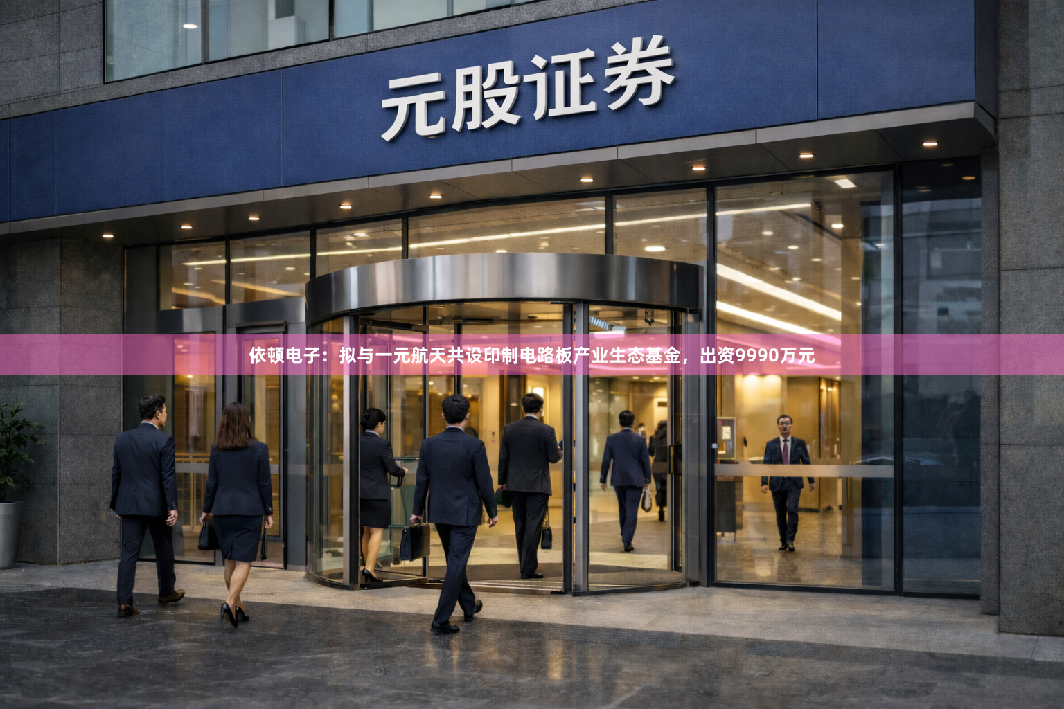依顿电子：拟与一元航天共设印制电路板产业生态基金，出资9990万元