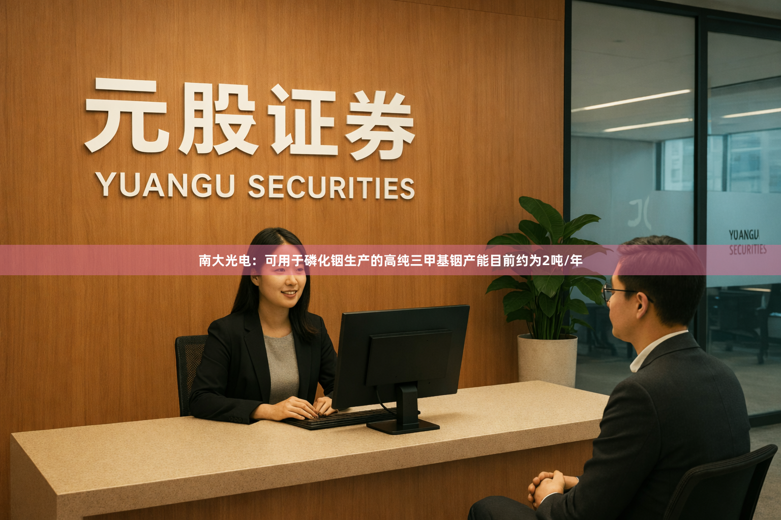 南大光电：可用于磷化铟生产的高纯三甲基铟产能目前约为2吨/年