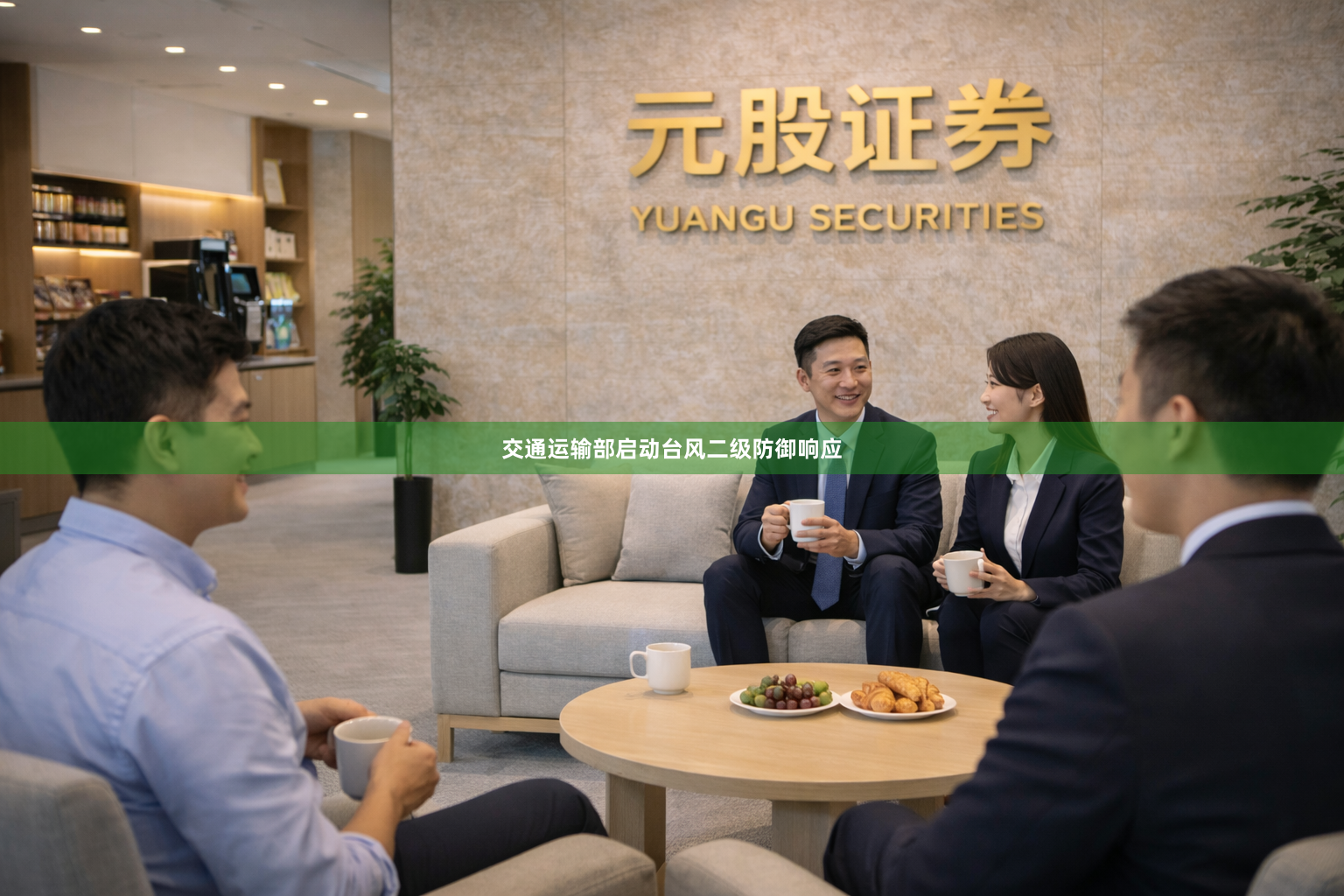 交通运输部启动台风二级防御响应